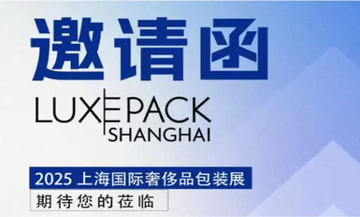 Summitek Technology는 2025 상하이 국제 럭셔리 포장 전시회(LUXEPACK)에 귀하를 초대합니다.